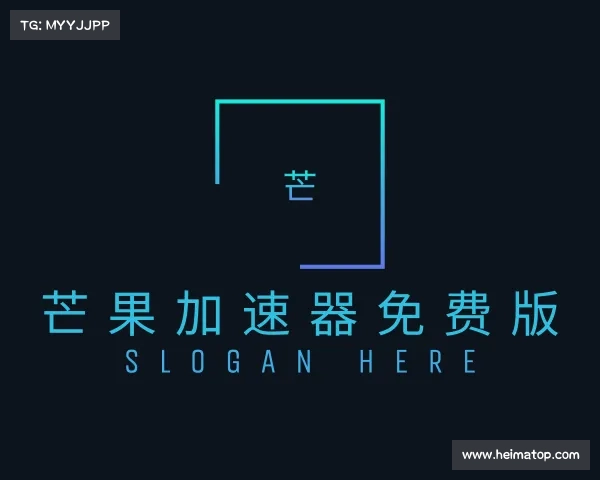 发现芒果加速器免费版