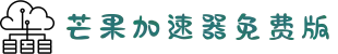 芒果加速器(中国)官方网站｜芒果加速器
